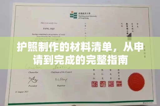 汤旺河护照制作的材料清单，从申请到完成的完整指南