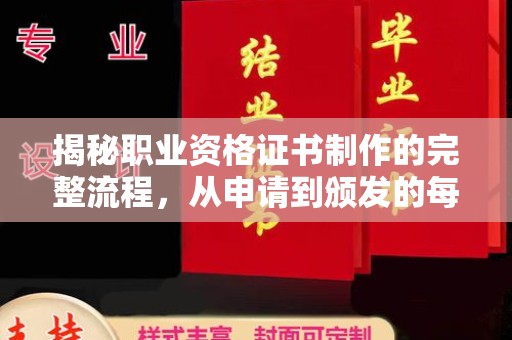 汤旺河揭秘职业资格证书制作的完整流程，从申请到颁发的每一步