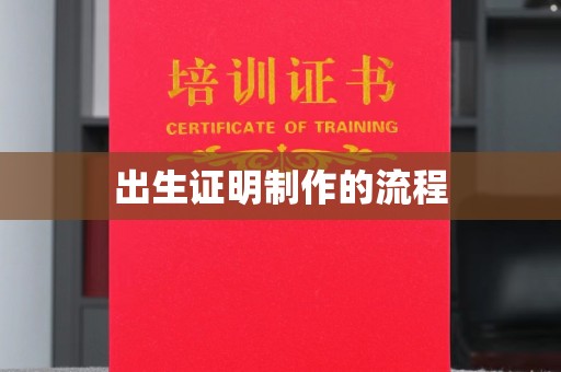 汤旺河出生证明制作的流程