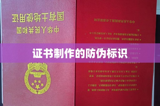 汤旺河证书制作的防伪标识