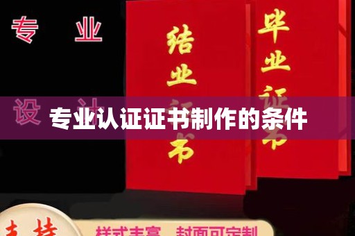 汤旺河专业认证证书制作的条件