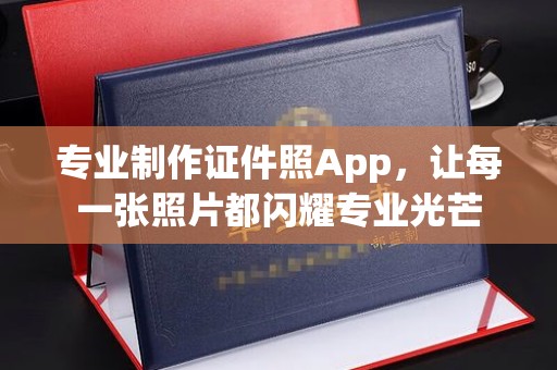 汤旺河专业制作证件照App，让每一张照片都闪耀专业光芒
