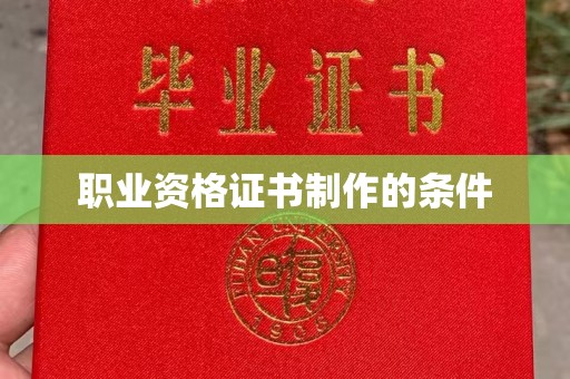 汤旺河职业资格证书制作的条件