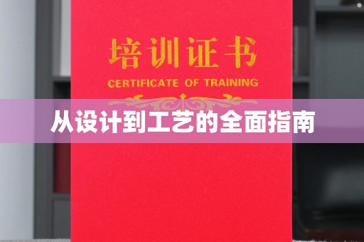 汤旺河从设计到工艺的全面指南