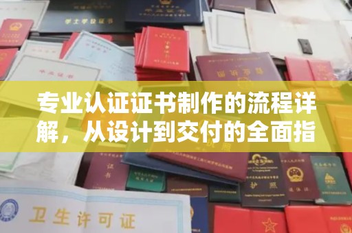 汤旺河专业认证证书制作的流程详解，从设计到交付的全面指南