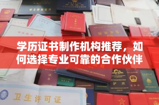 汤旺河学历证书制作机构推荐，如何选择专业可靠的合作伙伴？
