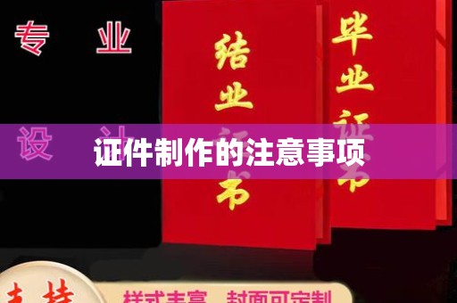 汤旺河证件制作的注意事项