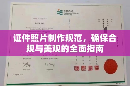 汤旺河证件照片制作规范，确保合规与美观的全面指南