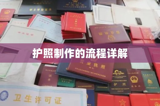 汤旺河护照制作的流程详解