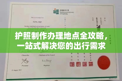 汤旺河护照制作办理地点全攻略，一站式解决您的出行需求