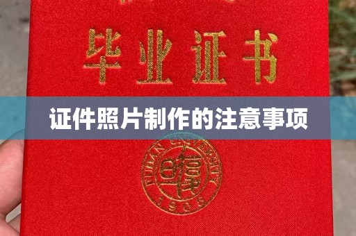 汤旺河证件照片制作的注意事项