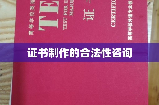 汤旺河证书制作的合法性咨询