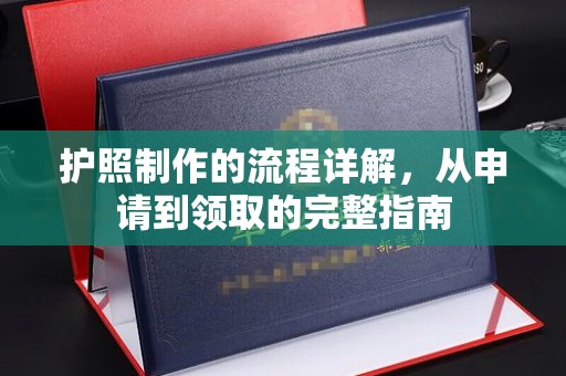汤旺河护照制作的流程详解，从申请到领取的完整指南