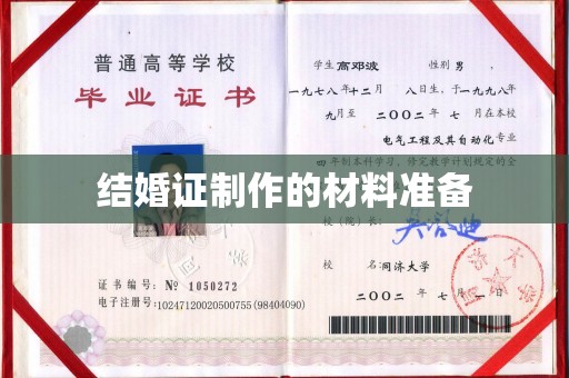 汤旺河结婚证制作的材料准备