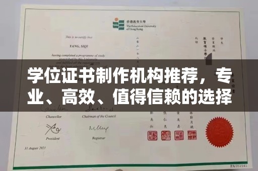 汤旺河学位证书制作机构推荐，专业、高效、值得信赖的选择