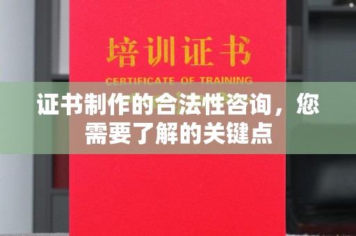 汤旺河证书制作的合法性咨询，您需要了解的关键点