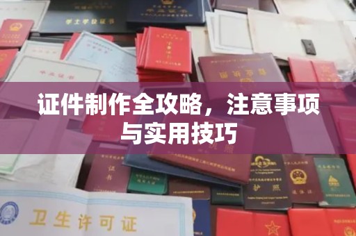 汤旺河证件制作全攻略，注意事项与实用技巧