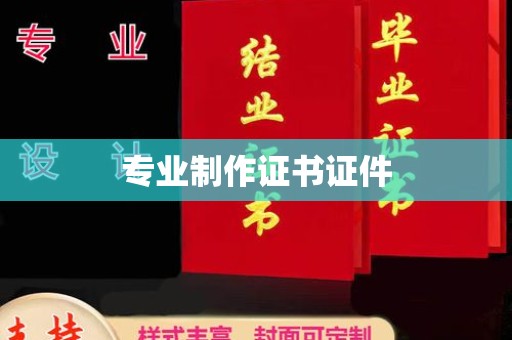 汤旺河专业制作证书证件