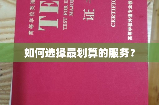 汤旺河如何选择最划算的服务？