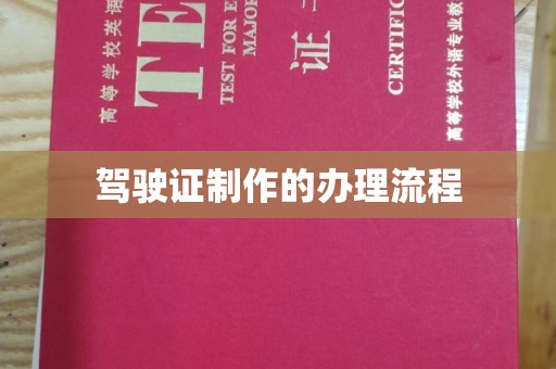 汤旺河驾驶证制作的办理流程