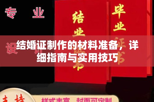 汤旺河结婚证制作的材料准备，详细指南与实用技巧