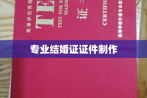 汤旺河专业结婚证证件制作