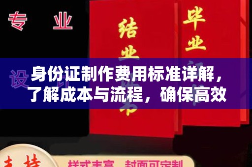 汤旺河身份证制作费用标准详解，了解成本与流程，确保高效办理