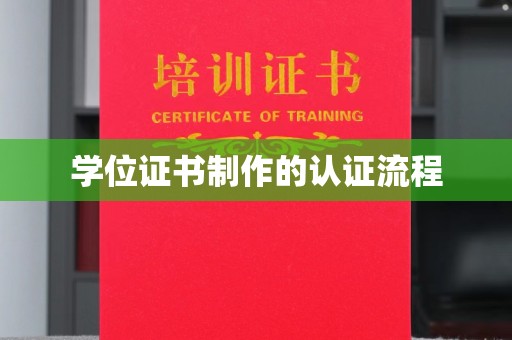 汤旺河学位证书制作的认证流程