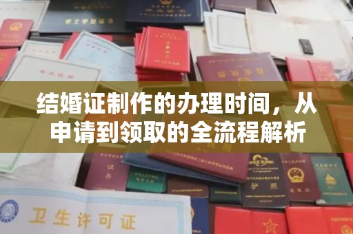 汤旺河结婚证制作的办理时间，从申请到领取的全流程解析