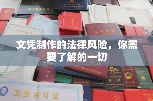 汤旺河文凭制作的法律风险，你需要了解的一切