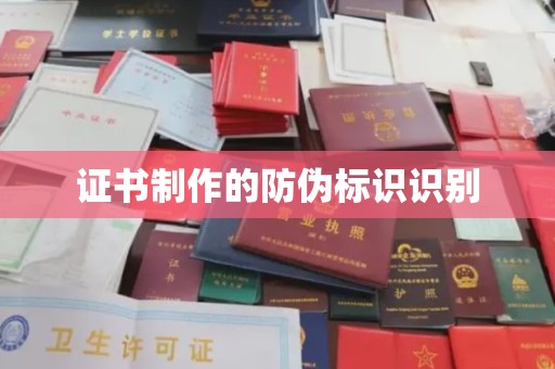 汤旺河证书制作的防伪标识识别