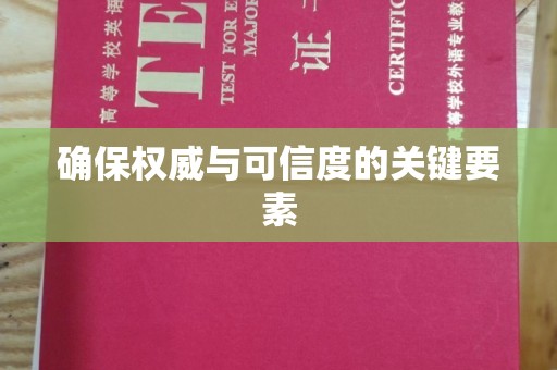 汤旺河确保权威与可信度的关键要素