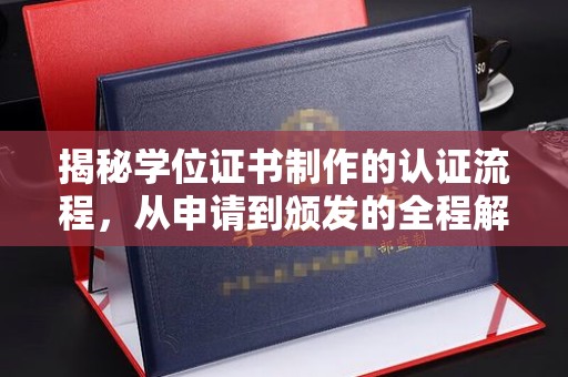 汤旺河揭秘学位证书制作的认证流程，从申请到颁发的全程解析