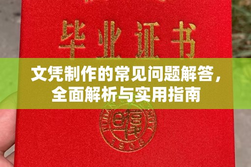 汤旺河文凭制作的常见问题解答，全面解析与实用指南