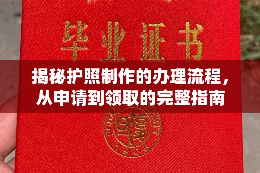 汤旺河揭秘护照制作的办理流程，从申请到领取的完整指南