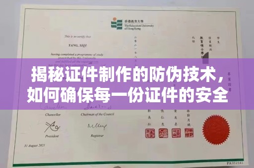 汤旺河揭秘证件制作的防伪技术，如何确保每一份证件的安全与可信