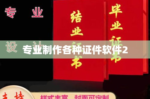 汤旺河专业制作各种证件软件2