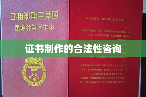 汤旺河证书制作的合法性咨询