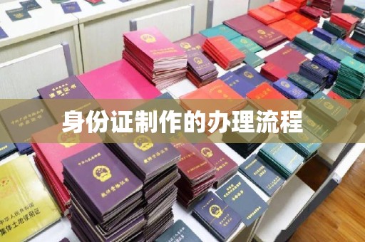 汤旺河身份证制作的办理流程