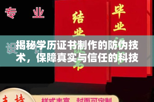 汤旺河揭秘学历证书制作的防伪技术，保障真实与信任的科技力量