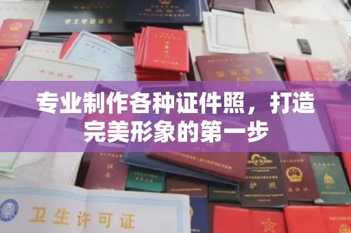 汤旺河专业制作各种证件照，打造完美形象的第一步