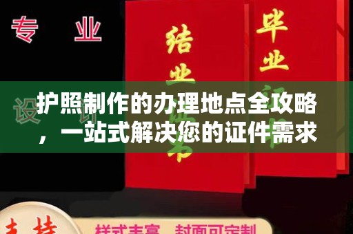 汤旺河护照制作的办理地点全攻略，一站式解决您的证件需求