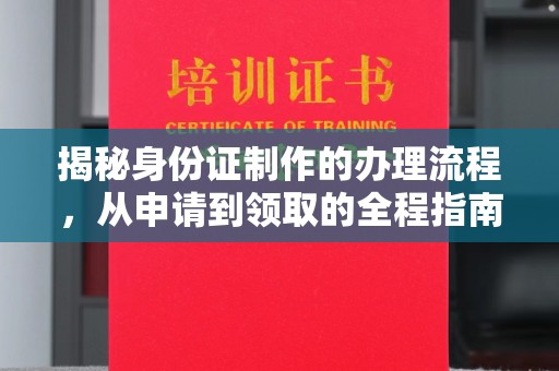 汤旺河揭秘身份证制作的办理流程，从申请到领取的全程指南