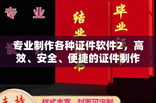 汤旺河专业制作各种证件软件2，高效、安全、便捷的证件制作解决方案