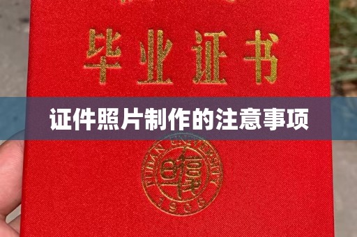 汤旺河证件照片制作的注意事项