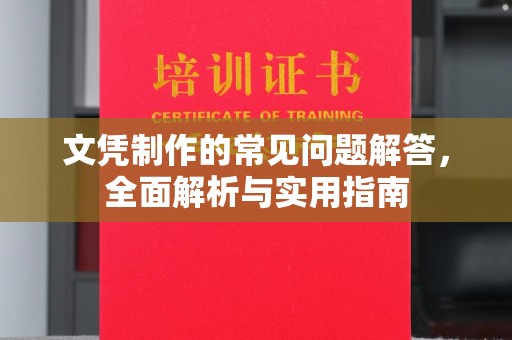 汤旺河文凭制作的常见问题解答，全面解析与实用指南