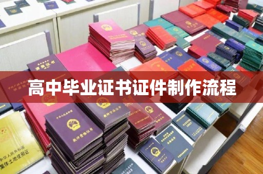 汤旺河高中毕业证书证件制作流程