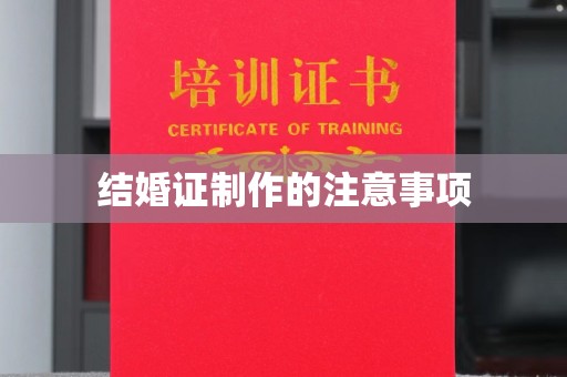 汤旺河结婚证制作的注意事项