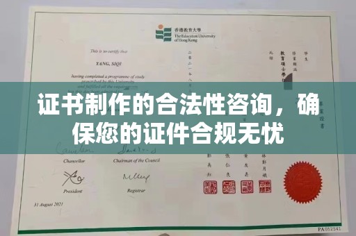 汤旺河证书制作的合法性咨询，确保您的证件合规无忧