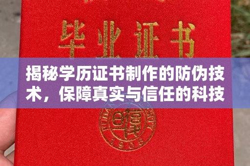 汤旺河揭秘学历证书制作的防伪技术，保障真实与信任的科技力量